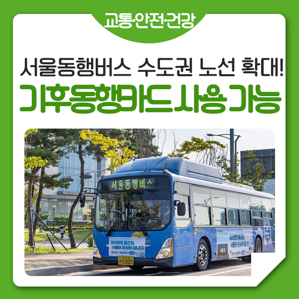 <b>기후동행카드</b> 사용 가능한 성남, 고양, <b>의정부</b> 서울<b>동행</b>버스... 