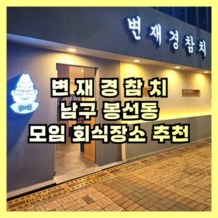  봉선동 모임 회식장소 추천 변재경참치