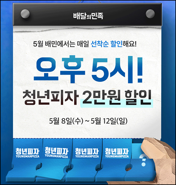 배달의민족 청년피자 2만원 할인쿠폰(1,000명/매일)선착 오후 5시~05.12 배달의민족 청년피자 2만원 할인쿠폰(1,000명/매일)선착 오후 5시~05.12