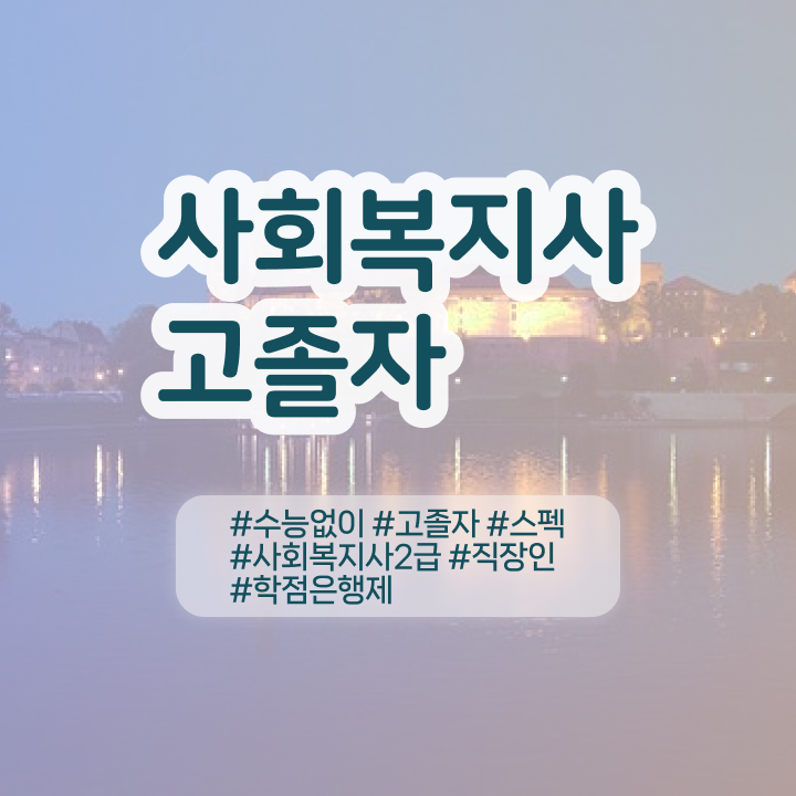  사회복지사직장인 사회복지사 조건이 안돼도 학은제로 간단하게