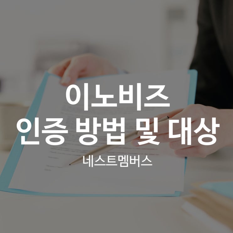  이노비즈인증방법 및 인증대상 한눈에 확인하기