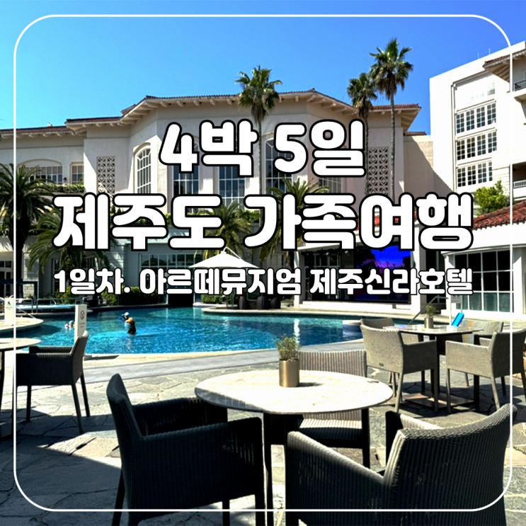  제주도 4박 5일 가족여행 1일차(장문주의)
