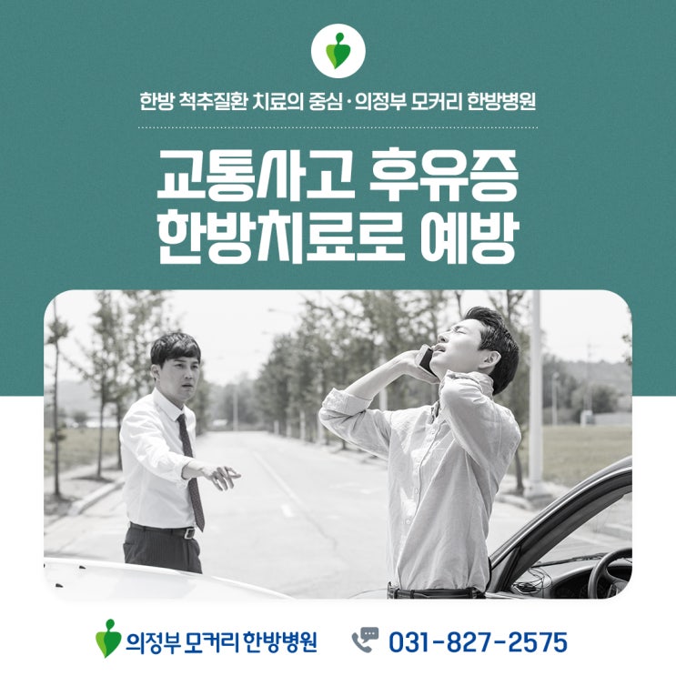  포천의정부한방병원 교통사고 후유증 예방 한방치료의 장점