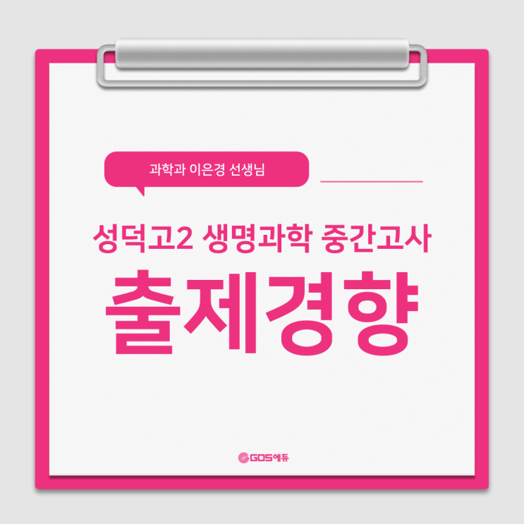  [이은경T / 고2 생명과학1] 2024 1학기 중간고사 성덕고 총평(명일동 과학학원) 강동 고스에듀  강동 고스에듀