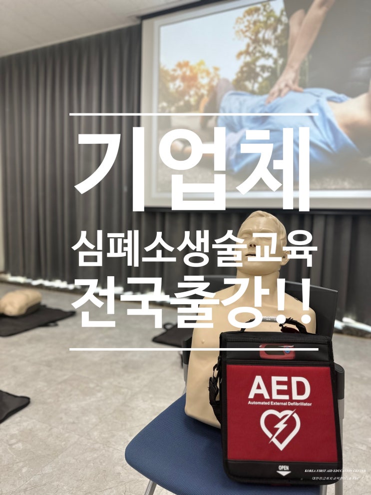 [광주][<b>천안</b>][안성][<b>전남</b>][<b>경기</b>] 기업체 심폐소생술... 