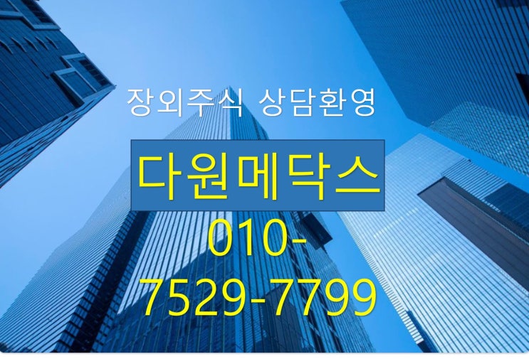 다원메닥스/쓰리빌리언/장외주식