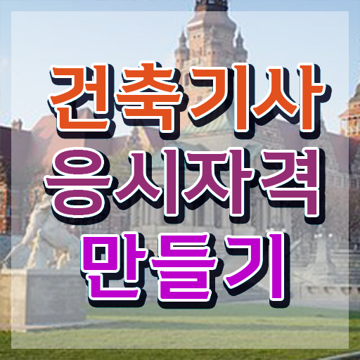  건축기사 독학 건축기사 취득자격 인강으로 4달 안에 끝낸 비법