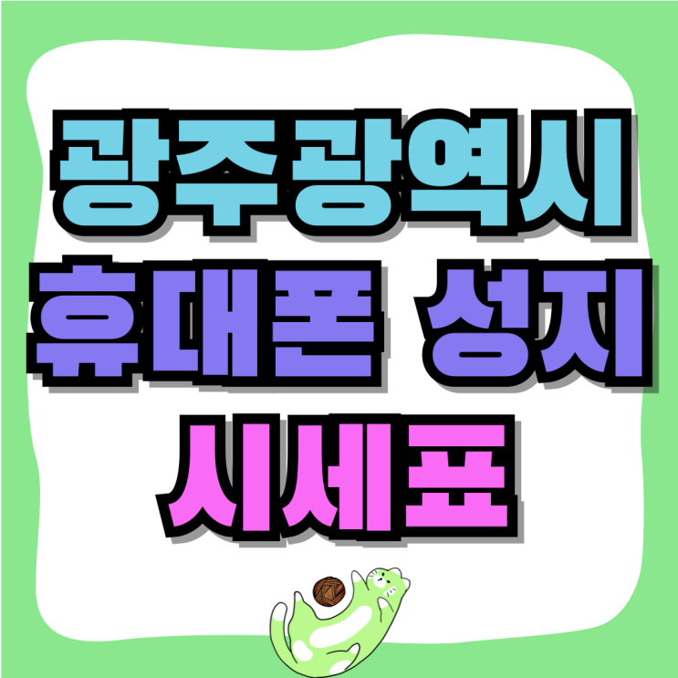 광주광역시 휴대폰 성지 핸드폰 시세표 검증된 곳 광주광역시 휴대폰 성지 핸드폰 시세표 검증된 곳