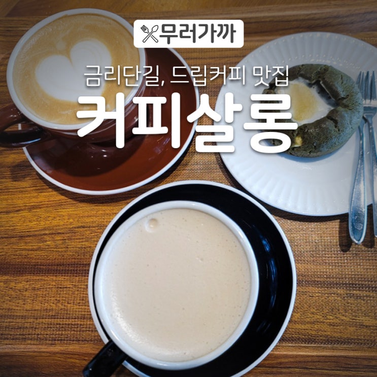 [구미식도락여행] 커피<b>살롱</b>_구미 금리단길 로스터리 핸드<b>드립</b>... 