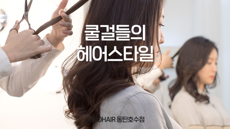  트렌디 헤어스타일 잘하는 2동탄 미용실 여자헤어