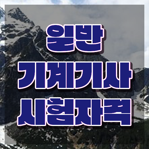  일반기계기사 시험자격 인강만 듣고 15주만에 준비한 전략