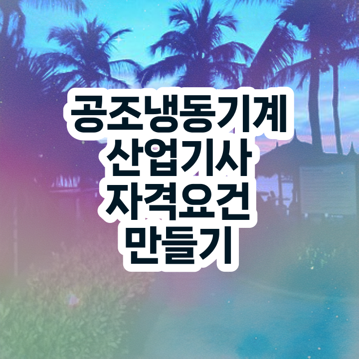  공조냉동기계기사 인강 공조냉동기계산업기사 시험자격 독학으로 5달만에 완료한 노하우