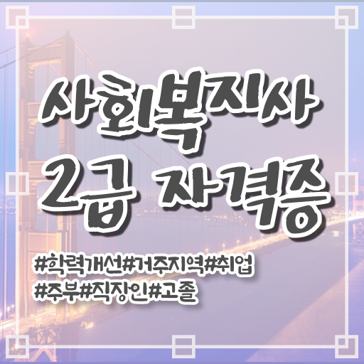  사회복지사 학력 상관없이 학점은행제 활용하여 수월하게