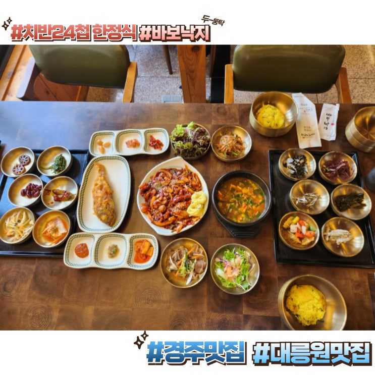  아이랑 경주여행 가족모임 추천: 바보낙지_치반24첩