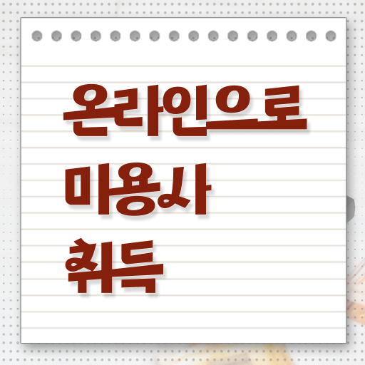  미용 4년제 대학 시험 통과 못해도 , 학점은행제 미용학으로 미용사자격증 2학기로 준비할 수 있어요