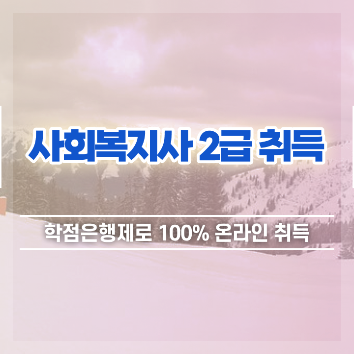  사회복지사 고졸도 학점은행제 인강으로 편하게