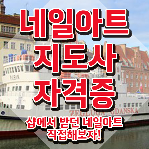  , 네일아트지도사 자격증 간단하게 합격한 팁 정보 가득