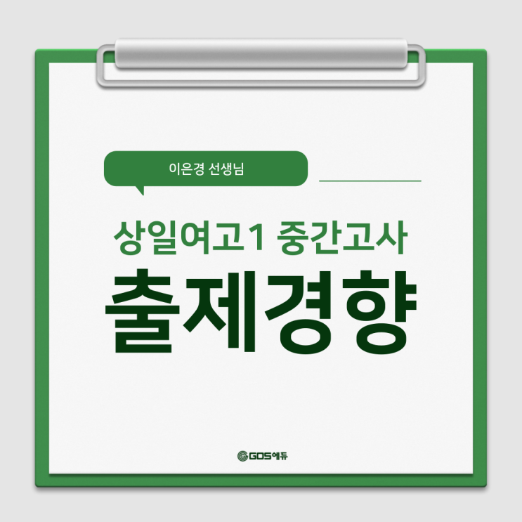  [이은경T / 고1 통합과학] 2024 1학기 중간고사 상일여고 총평(명일동 과학학원) 강동 고스에듀