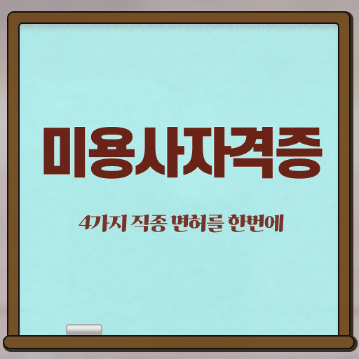  네일아트 국가자격증 시험일정 , 네일아트학원 창업 하나도 모른다면 합격해야 하는 면허증