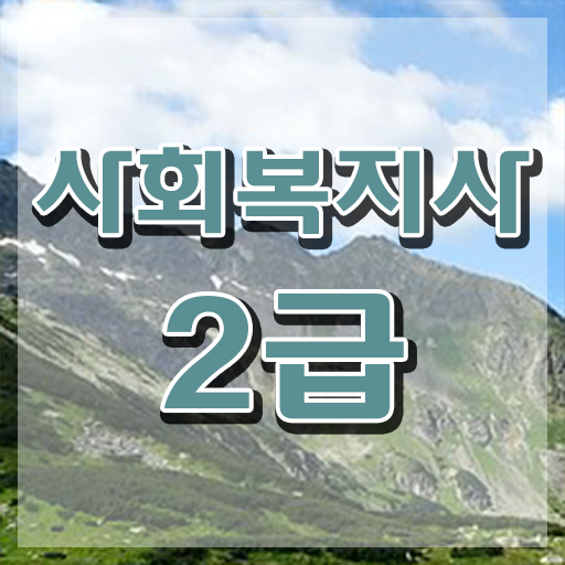  사회복지사 직장인도 학점은행제 인강으로 손쉽게