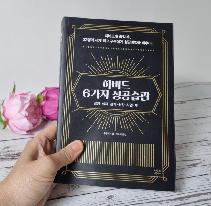  자기 개혁을 위한 도서, 하버드 6가지 성공습관