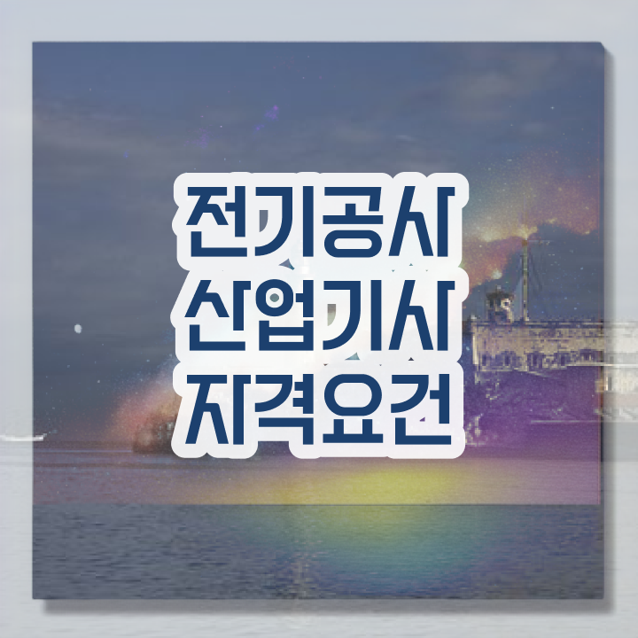  전기공사산업기사 시험응시자격 집에서 온라인으로 간편하게 준비한 후기