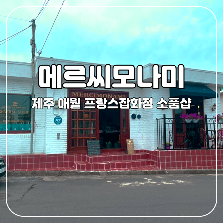  애월 :: 프랑스잡화점이 여기 있네, 메르씨모나미(Mercimonami)