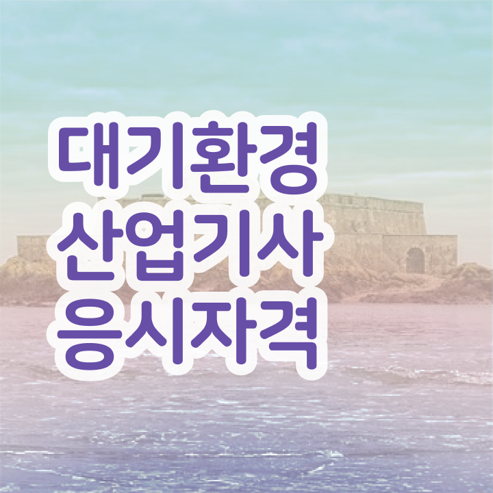  학점은행제학위신청 대기환경산업기사 취득자격 인강으로 쉽고 빠르게 성공한 후기