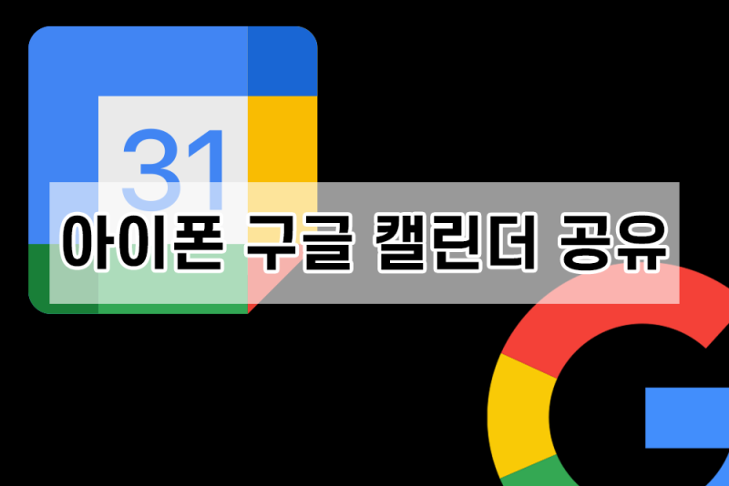 아이폰 구글 캘린더 공유 및 공유해제 방법 PC까지