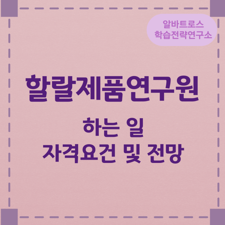 할랄제품연구원이 하는 일과 자격요건 및 전망 할랄제품연구원이 하는 일과 자격요건 및 전망