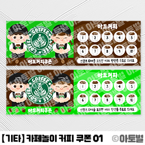  어린이집 놀이 쿠폰 도안, 카페놀이 쿠폰, 커피차 쿠폰 도안, 어린이집 쿠폰, 기프티콘 도안, 시장놀이 쿠폰, 역할놀이 쿠폰, 유치원 쿠폰, 효도 쿠폰, 소원 쿠폰