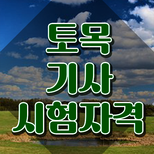  토목기사 시험응시조건 인강만 듣고 15주만에 완료한 전략