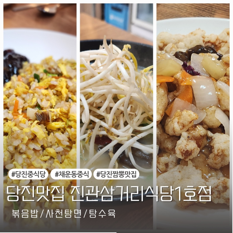  [당진맛집] 채운동짬뽕 맛집 진관삼거리식당 1호점