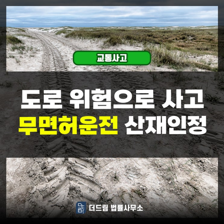  도로 위험으로 사고: 무면허운전 산재인정 사례 확인하기