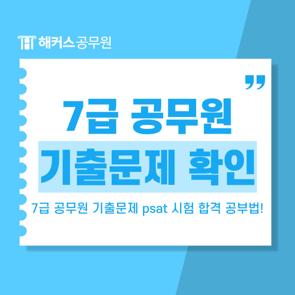  7급공무원기출문제 psat 시험 합격공부법