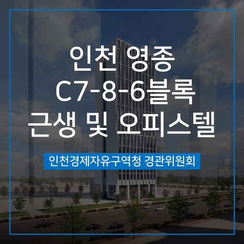  [경관심의] 인천 영종 C7-8-6블록 근생 및 오피스텔