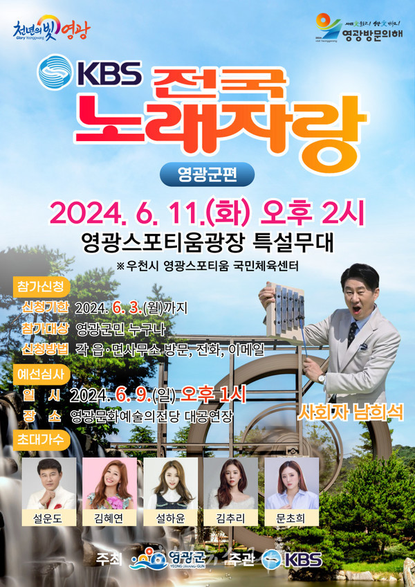  영광방문의 해 기념, 영광스포티움광장에서 KBS 전국노래자랑 6월 11일 개최