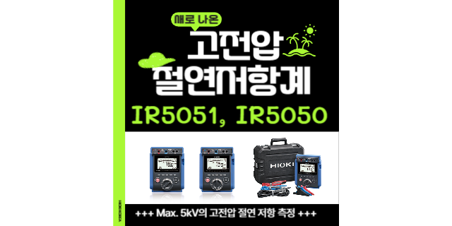  【신제품 출시】고전압 설비의 절연 저항 측정에는 IR5051, IR5050을 활용하세요!