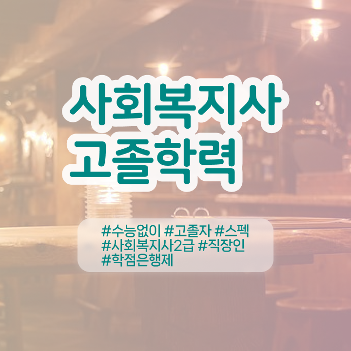  사회복지사 관련학위 없어도 학점은행제로 편하게