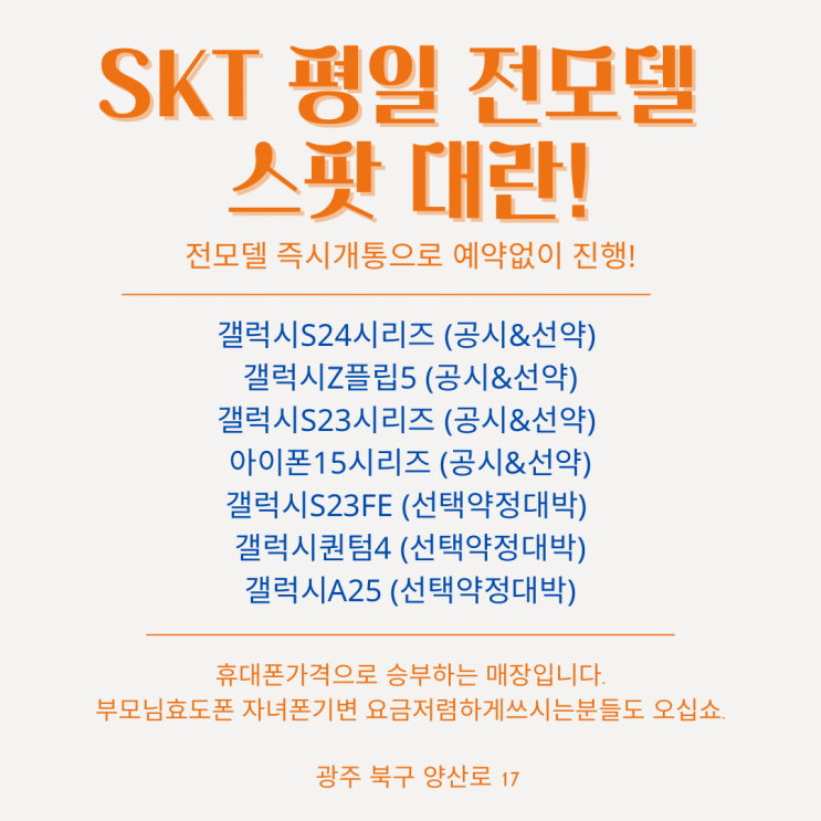  5월 3차대란시작 8일(수)~10일(금) 까지! SK단독 특 대란이번에는 전모델 시원하게 갑니다 광주휴대폰싼집 양산동노란집 #광주휴대폰싼집 #양산동휴대폰성지 #유텔레콤