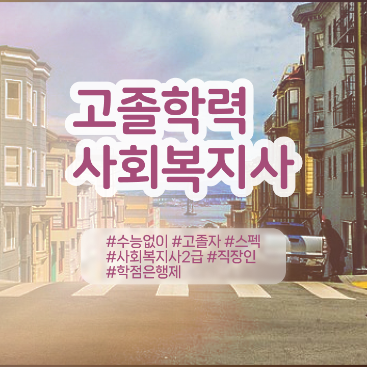  사회복지사 학력 상관없이 학은제 활용하여 편하게