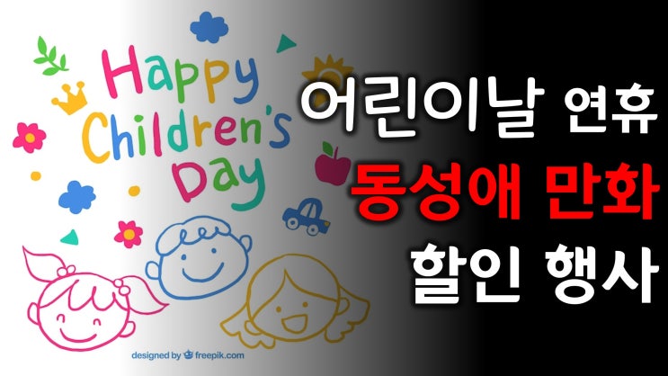 어린이날 연휴 BL 만화 할인 행사 어린이날 연휴 BL 만화 할인 행사