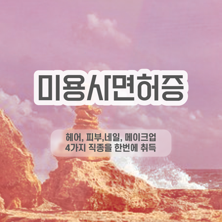  , 네일 국가자격증 준비 처음이라면, 필요한 면허증은? 및 방법