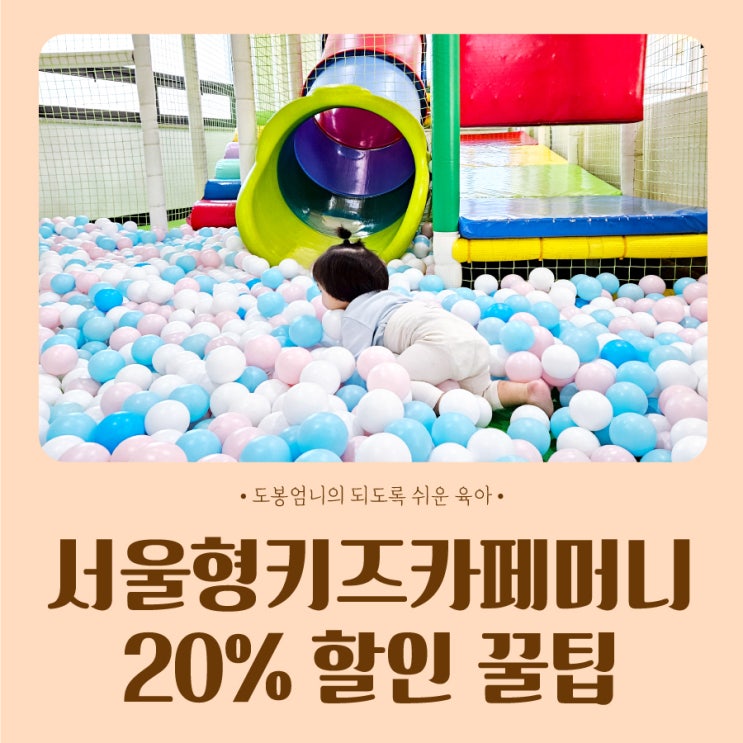  서울형키즈카페머니 20% 할인 구매방법 유효기간 사용가능 리스트
