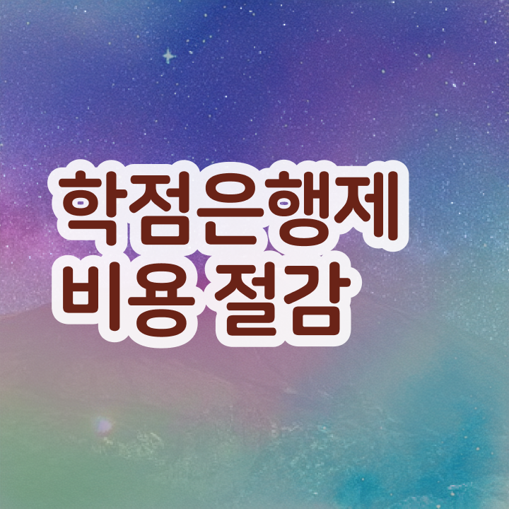  학점인정은행 , 개강반 알려드릴게요