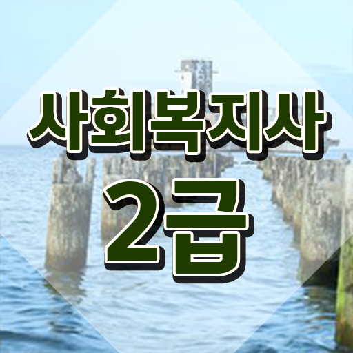  사회복지교육원싼곳 사회복지사 관련학과 아니어도 학점은행제 활용하여 간단하게