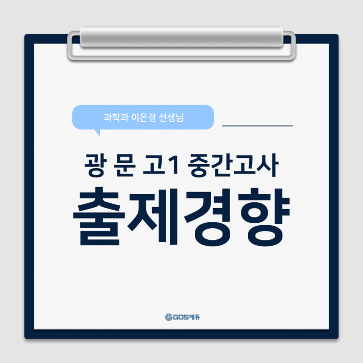  [이은경T / 고1 통합과학] 2024 1학기 중간고사 광문고1 총평(명일동 과학학원) 강동 고스에듀