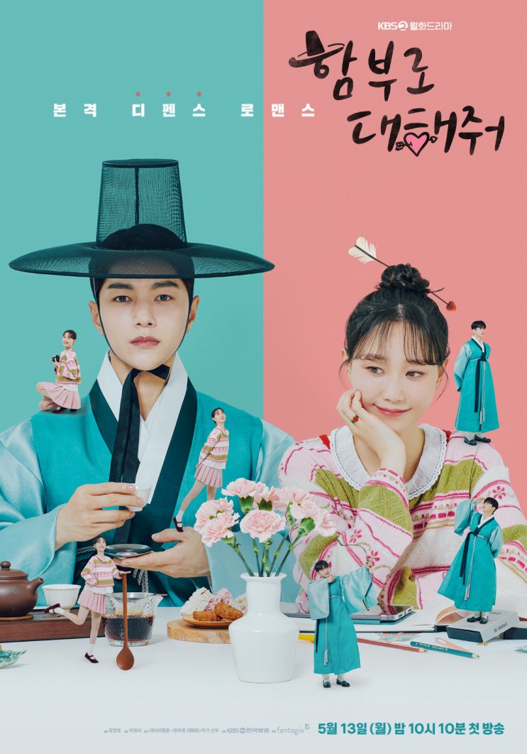 본격 디펜스 로맨스 [드라마][함부로 <b>대해줘</b>][<b>김명수 이유영</b>]