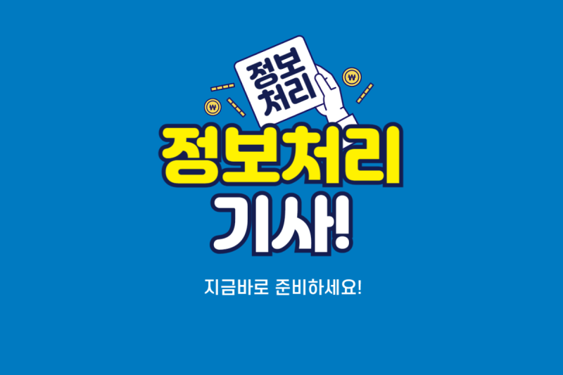 정보처리기사 자격요건 확인하고 준비하기!