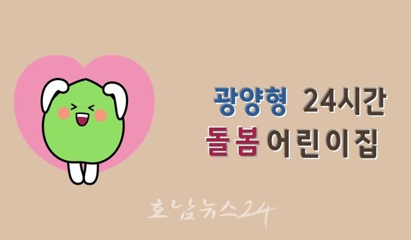 광양형 24시간 돌봄어린이집 위탁자 모집